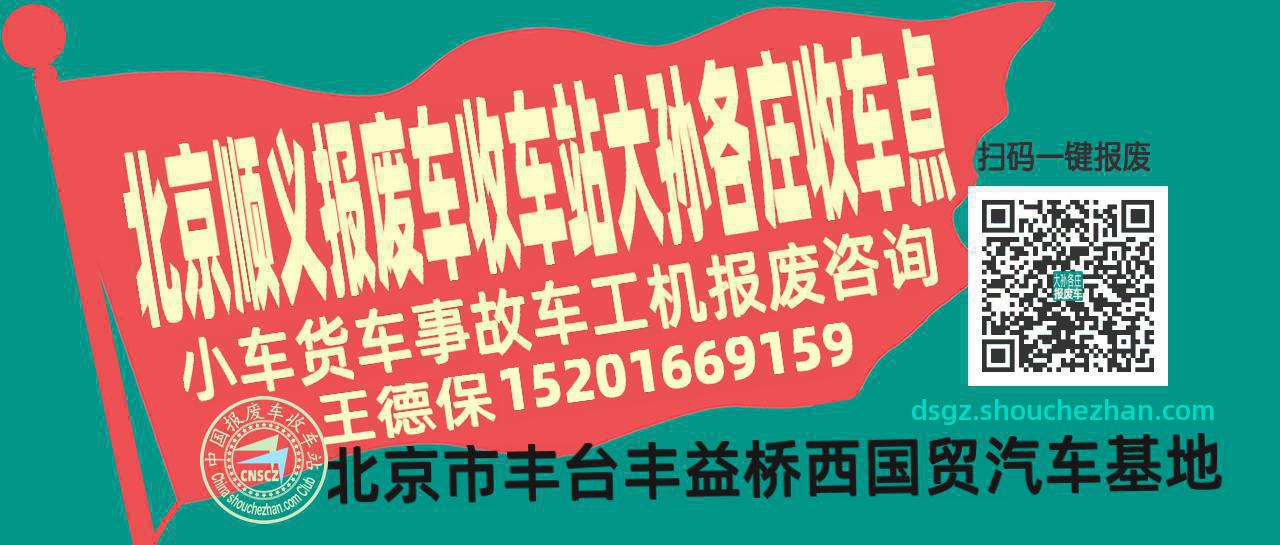 北京顺义收车站报废咨询大孙各庄收车点